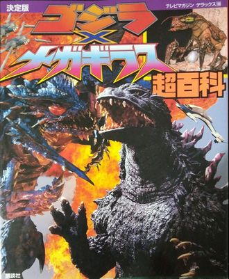 Godzilla vs. Megaguirus Super Encyclopedia