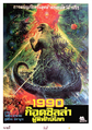 Thai Godzilla vs. Biollante poster