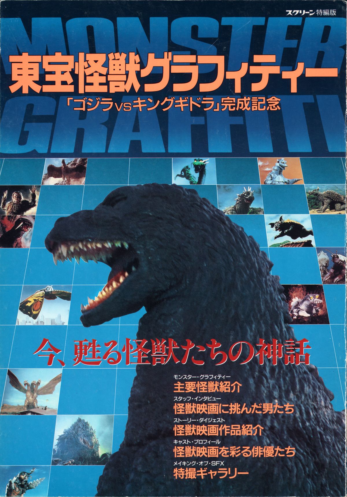 Toho Monster Graffiti (1991) | Wikizilla, the kaiju encyclopedia