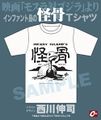 Cast "Infant Island's Kaikotsu" T-shirt