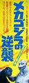 Japanese Terror of Mechagodzilla STB poster