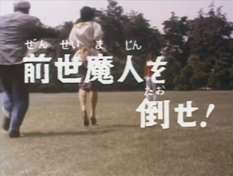 Defeat the Zensei Majin!