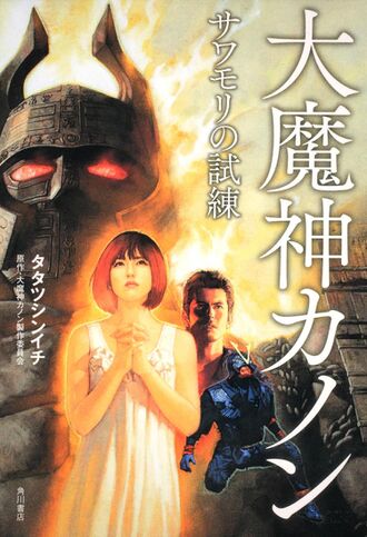 The Boy Who Cried Godzilla/sandbox/Daimajin: The book