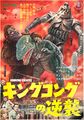 Japanese King Kong Escapes B2 poster