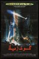 Pakistani GODZILLA poster