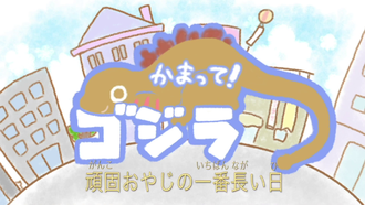 Title card for "A Stubborn Father's Longest Day"