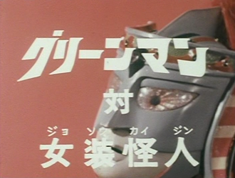 Greenman vs. Cross-Dressing Kaijin