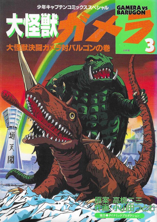Gamera the Giant Monster 3: Gamera vs. Barugon (1995) | Wikizilla, the ...