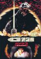 ✅ Gamera 3: Revenge of Iris