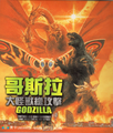 Universe Laser & Video (Hong Kong) Godzilla, Mothra and King Ghidorah: Giant Monsters All Out Attack VCD front cover