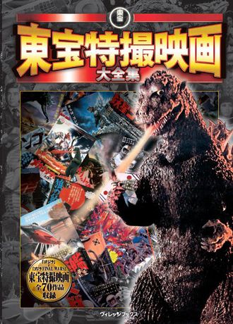 Toho Special Effects Movie Complete Works