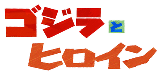 Godzilla's Leading Ladies