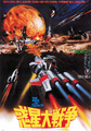 Japanese The War in Space poster