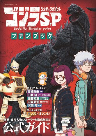 Godzilla Singular Point Fan Book