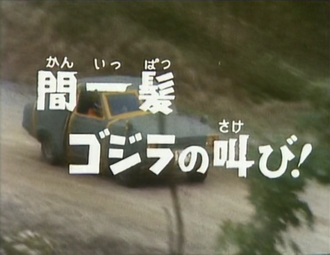 In a Hair's Breadth: The Roar of Godzilla!