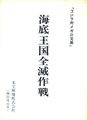 Early Script Cover Godzilla vs. The Megalon Brothers: The Undersea Kingdom's Annihilation Strategy