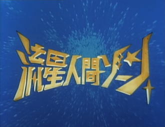 Opening of Zone Fighter