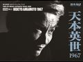 Vol. 2: Hideyo Amamoto 1967