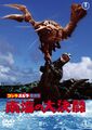 Toho 2008 Ebirah, Horror of the Deep DVD cover
