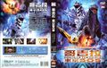 Taiwanese Godzilla: Tokyo SOS DVD cover