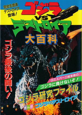 Godzilla vs. Destoroyah Great Encyclopedia