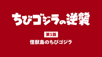 The title card of "Chibi Godzilla of Monster Island"