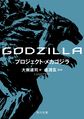 GODZILLA: Project Mechagodzilla