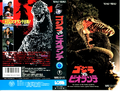 Toho Godzilla vs. Biollante rental VHS cover