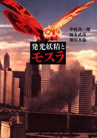 Cover of The Luminous Fairies and Mothra's 1994 paperback
