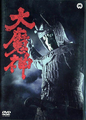 Japanese Daimajin DVD cover