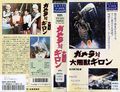 Japanese Gamera vs. Guiron VHS cover