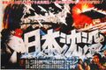 Japanese Submersion of Japan poster