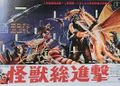 Japanese 1968 Destroy All Monsters B1 teaser poster