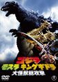 Toho 2008 Godzilla, Mothra and King Ghidorah: Giant Monsters All-Out Attack DVD cover