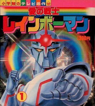 Shogakukan's TV Perfection: Warrior of Love Rainbowman Vol. 1