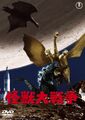 Toho 2008 Invasion of Astro-Monster DVD cover