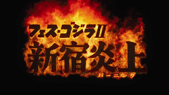 The title card for Fest Godzilla II: Shinjuku Burning