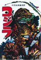 Godzilla (Akashiya Shobo)