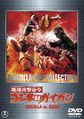 Godzilla vs. Gigan DVD cover