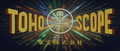 Tohoscope logo (2.35:1, ca. 1957)