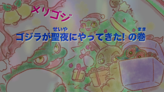 The Godzilla Who Came on Christmas Eve!