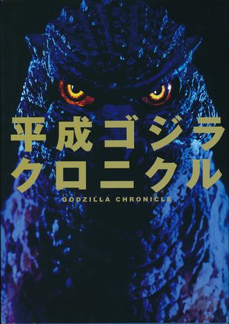 Heisei Godzilla Chronicle