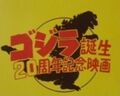 Godzilla 20th anniversary logo