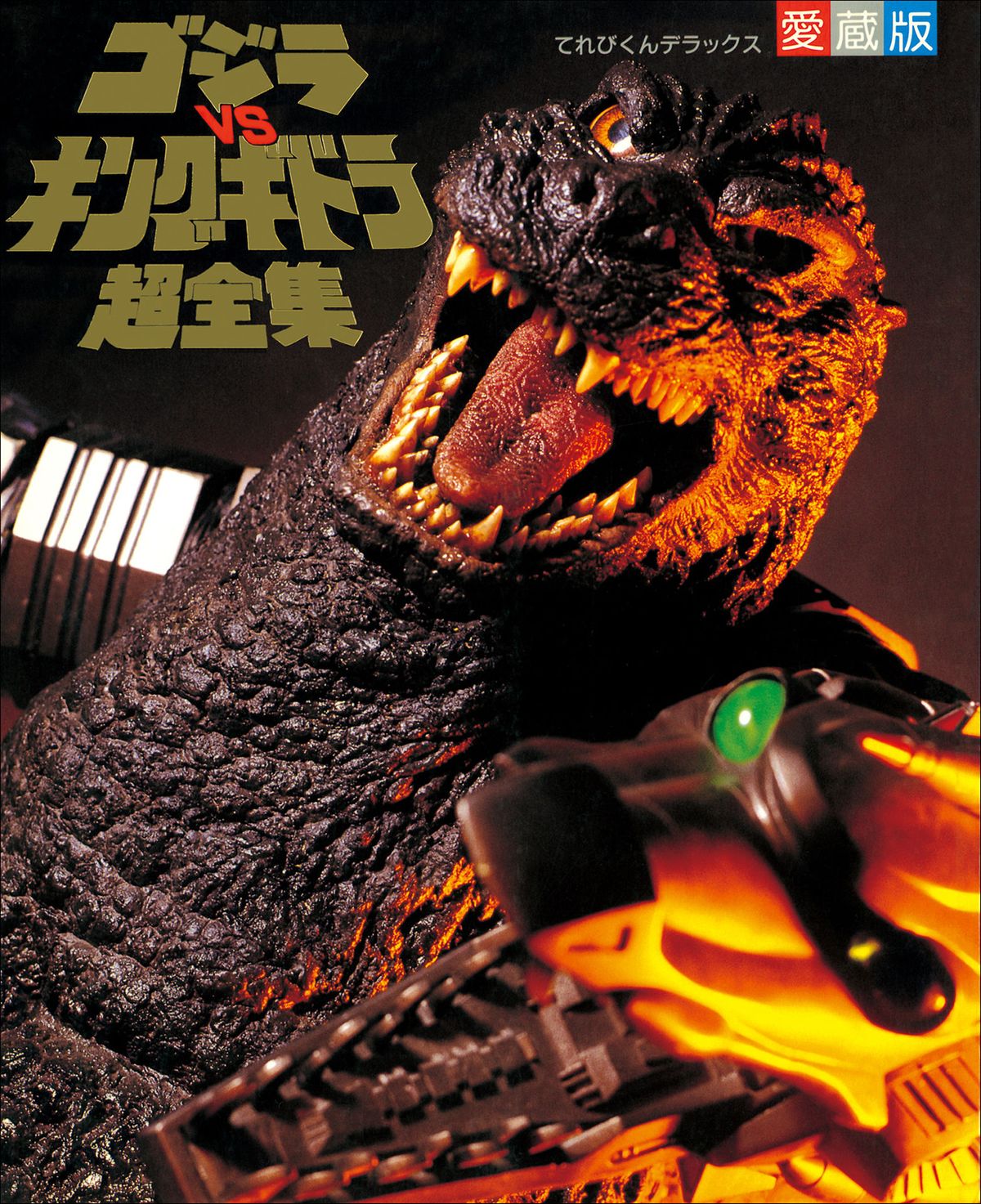 Godzilla vs. King Ghidorah Super Complete Works (1991) | Wikizilla
