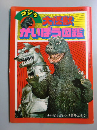 Godzilla Monsters Anatomical Encyclopedia
