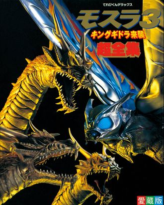 Rebirth of Mothra 3 Super Complete Works