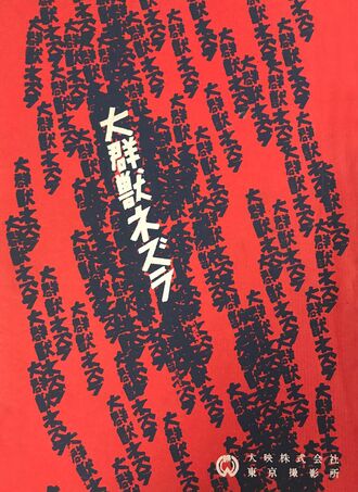 The cover of the script for Giant Horde Beast Nezura