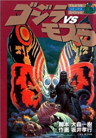 Godzilla vs. Mothra (Shogakukan manga)