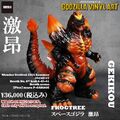 Wonder Festival exclusive FrogTree SpaceGodzilla