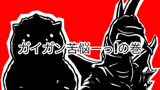 Gigan, Troubled! / Gigan, Slice! episode 1